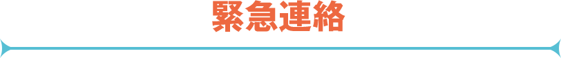 緊急連絡