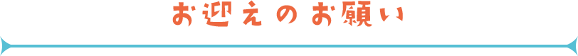 お迎えのお願い
